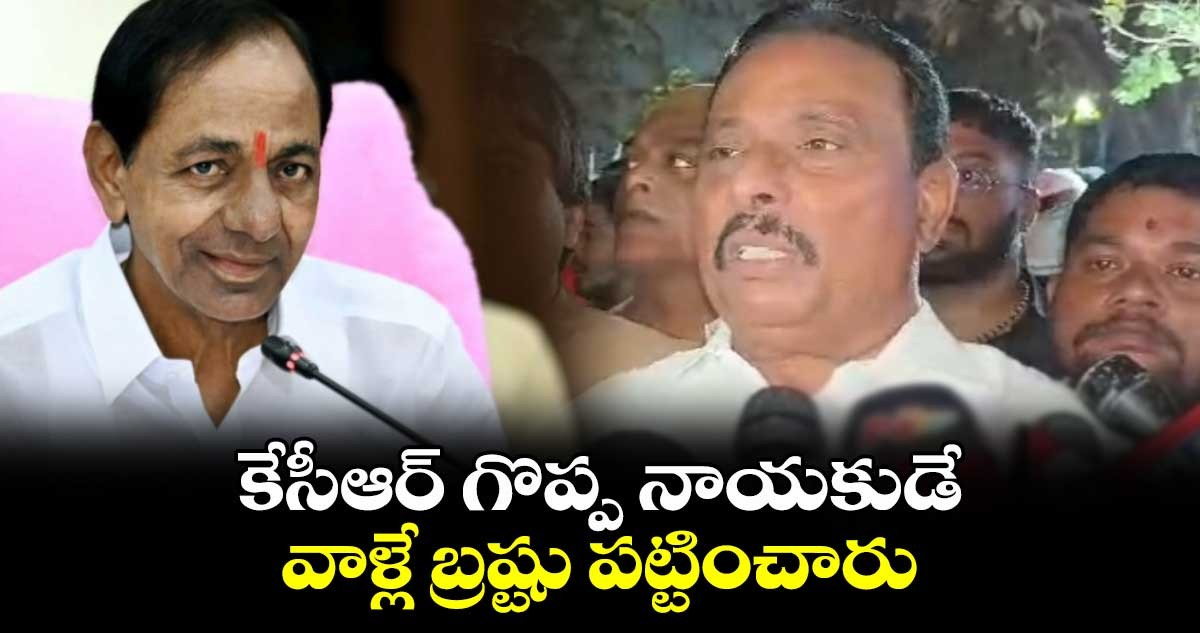 కెసిఆర్ గొప్ప నాయకుడు. ఆయన పక్కన ఉన్నవాళ్లే బ్రష్టు పట్టించారు దానం నాగేందర్