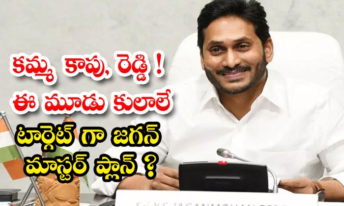  కాపుల కోసం జగన్ మాస్టర్ ప్లాన్...