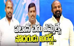 ఎమ్మెల్యే సోదరుడు అరెస్టు