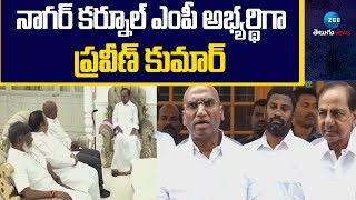 నాగర్ కర్నూలు, మెదక్ బిఆర్ఎస్ ఎంపి అభ్యర్థులుగా ఆర్ఎస్ ప్రవీణ్, వెంకట్రామిరెడ్డి