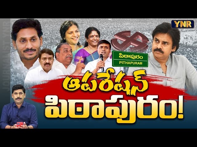 ఆపరేషన్ పిఠాపురం