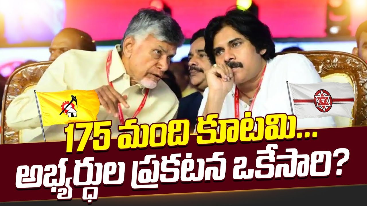 ఒకేసారి టీడీపీ  అభ్యర్ధుల ప్రకటన