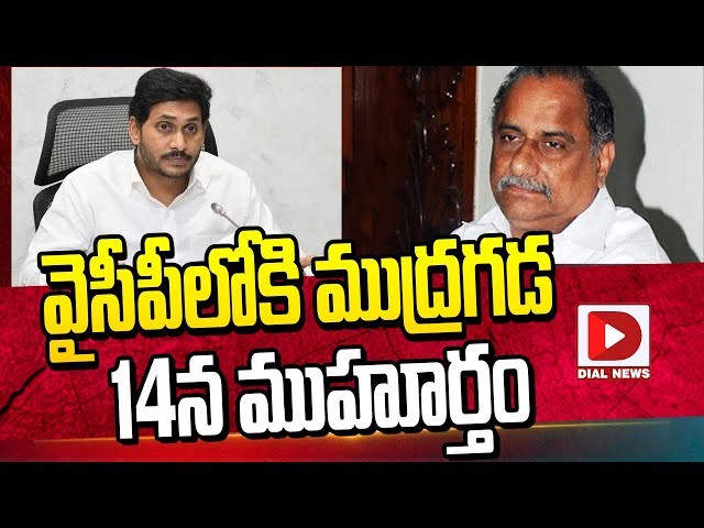 14న వైసీపీలోకి ముద్రగడ...