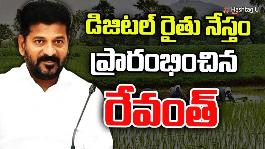 రైతు నేస్తం ప్రారంభించిన సీఎం రేవంత్, మంత్రులు