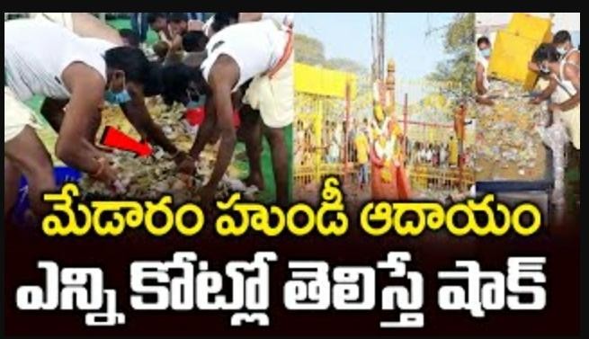 రికార్డు స్థాయిలో  మేడారం ఆదాయం