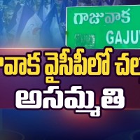 గాజువాక వైసీపీలో తర్జనభర్జనలు