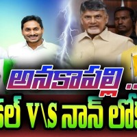 అనకాపల్లిలో లోకల్ వర్సెస్ నాన్ లోకల్