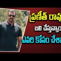 అంతా వాళ్లే చేశారు విచారణలో ప్రణీత్ రావు...