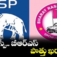 బీఆర్ఎస్, బీఎస్పీ పోత్తు ఖరారు