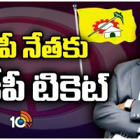 బీజేపీ నేతకు టీడీపీ టిక్కెట్