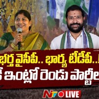 భర్త ఒక పార్టీ.. భార్య మరో పార్టీ