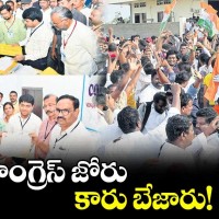 కాంగ్రెస్ జోరు...  కారు బేజారు