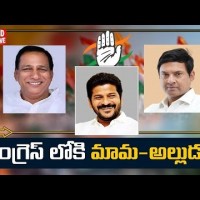  కాంగ్రెస్ లో మామ, అల్లుళ్లు