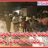 సైబర్ మోసాలపై అవగాహనా సదస్సు