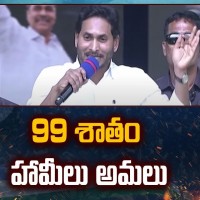 హామీలను అమలు చేసిన నేత జగన్