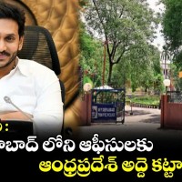 హైదరాబాద్ లో ఏపీ ఆఫీసుల లెక్కేంటీ