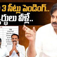 ఇంకా  జనసేన మూడు స్థానాలు పెండింగ్