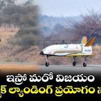 ఇస్రో పుష్పక్ సక్సెస్