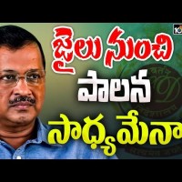 జైలు నుంచి పాలన సాధ్యమేనా