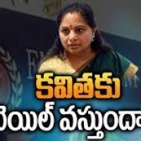 కవితకు బెయిల్ అంత ఈజీ కాదు...