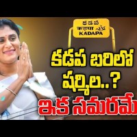 కడప నుంచి బరిలో షర్మిల