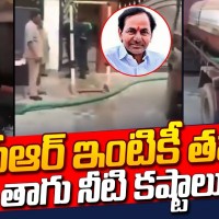 కేసీఆర్ ఇంటికే నీటి కష్టాలు