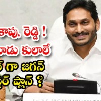  కాపుల కోసం జగన్ మాస్టర్ ప్లాన్...