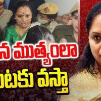 కడిగిన ముత్యంలా బయటకు వస్తా