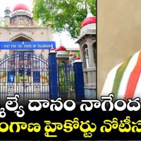 ఖైరతాబాద్  ఎమ్మెల్యే దానం నాగేందర్ కు  హైకోర్టు నోటీసులు 