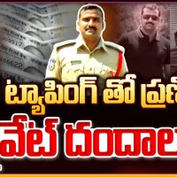 ఖాకీ మాటున ట్యాపింగ్ దందా