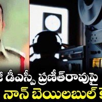 మాజీ డీఎస్పీ ప్రణీత్ రావు వ్యవహారంలో ట్విస్ట్,  నాన్ బెయిలబుల్ కేసు నమోదు