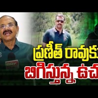 ప్రణీత్ రావు కు బిగిస్తున్న ఉచ్చు