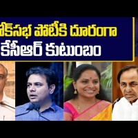 పోటీకి దూరంగా కేసీఆర్ ఫ్యామిలీ