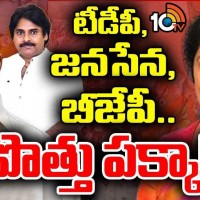 పొత్తులపై ఎవరి లెక్కలు వారివి...