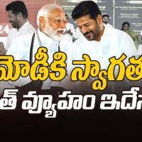 రేవంతు... ఇలా మాటలు మార్చేస్తారా...