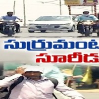 సుర్రుమంటున్న సూరీడు