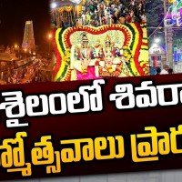 శ్రీశైలంలో మహాశివరాత్రి బ్రహ్మోత్సవాలు ప్రారంభం