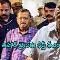 తీహార్ జైలుకు కేజ్రీవాల్