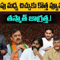 తెరపైకి కాపు వర్సెస్ కమ్మ వివాదం