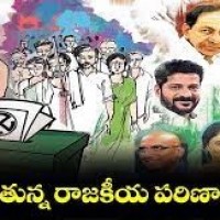 తెలంగాణలో మారిన రాజకీయ చిత్రం, ప్రజల తీర్పు ఎటువైపో?