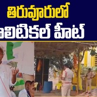 తిరువూరులో తికమక..మకతిక