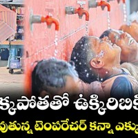 ఉక్కపోతతో  ఉక్కిరిబిక్కిరి