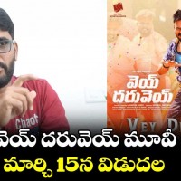 మార్చి 15న రిలీజ్ అవుతోన్న ‘వెయ్ దరువెయ్’ సినిమా