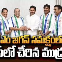 వైసీపీలో చేరిన ముద్రగడ