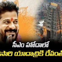 యాదాద్రీశుడికి రేవంత్ పట్టుబట్టలు