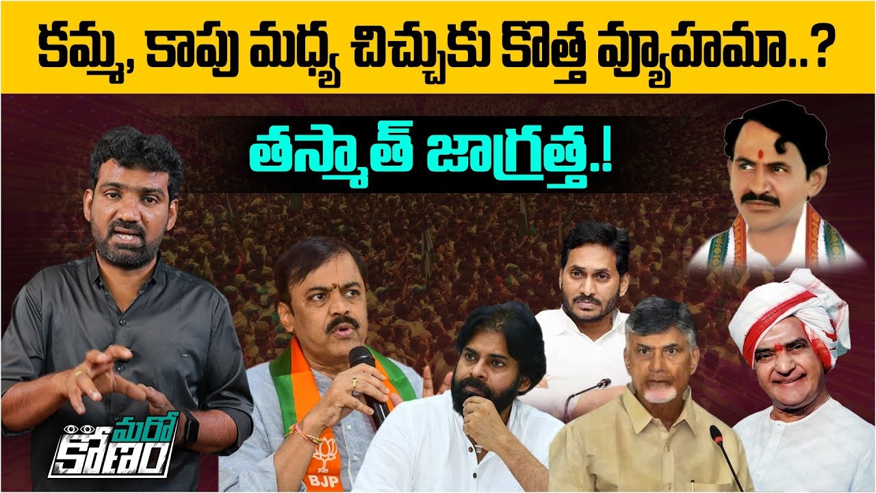 తెరపైకి కాపు వర్సెస్ కమ్మ వివాదం