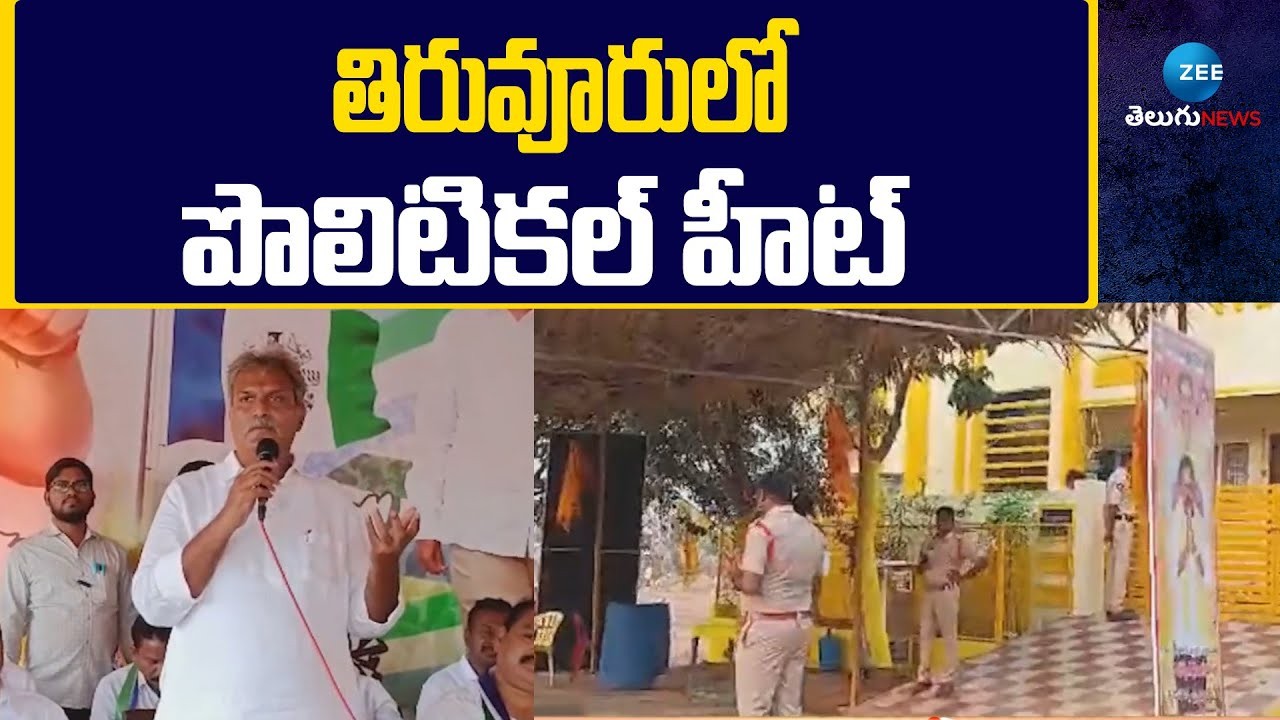 తిరువూరులో తికమక..మకతిక