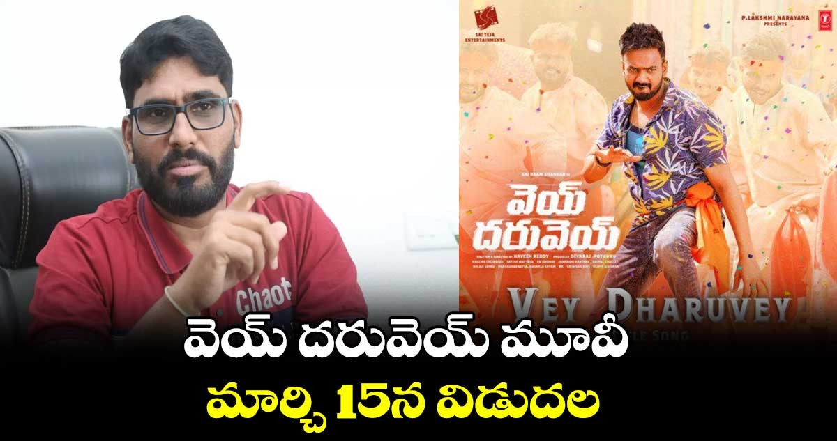 మార్చి 15న రిలీజ్ అవుతోన్న ‘వెయ్ దరువెయ్’ సినిమా