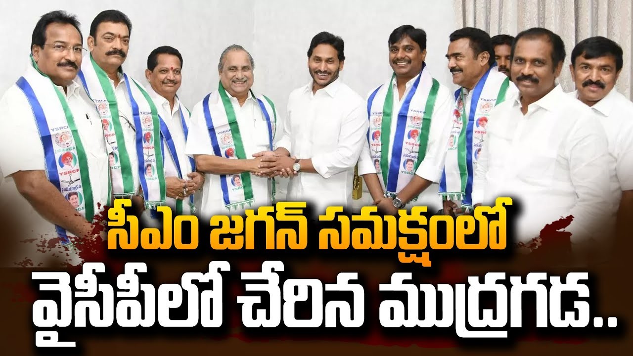 వైసీపీలో చేరిన ముద్రగడ