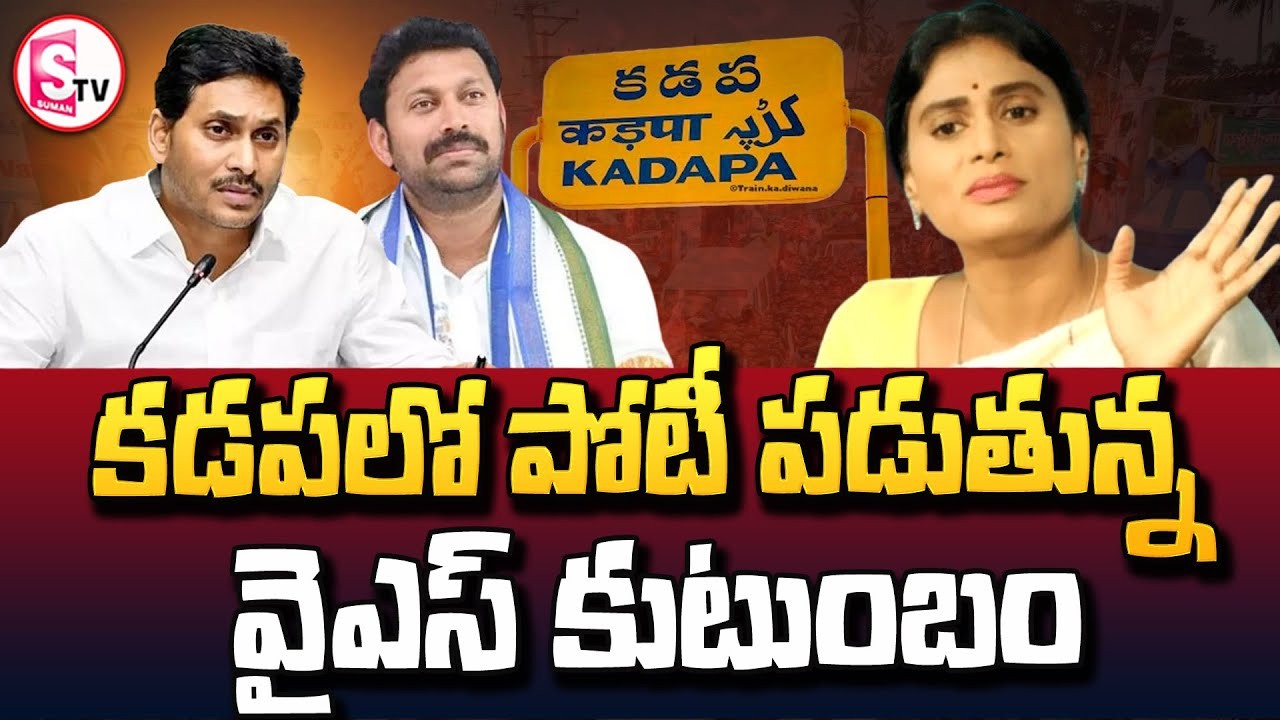 వైఎస్ కుటుంబం తో పోటీ సాధ్యమేనా